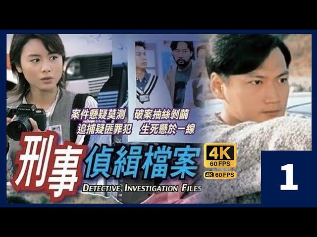 TVB Drama 刑事偵緝檔案  4K 60FPS  1/20｜陶大宇 蘇玉華 郭可盈 梁榮忠｜TVB  國語中字