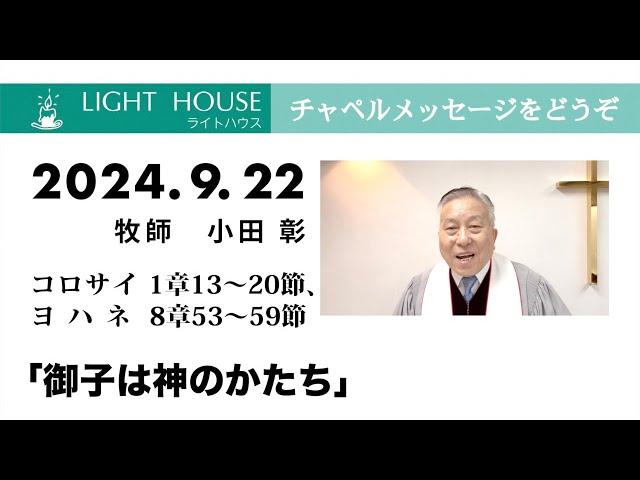 9月22日「御子は神のかたち」コロサイ 1章13〜20節、ヨハネ 8章53〜59節