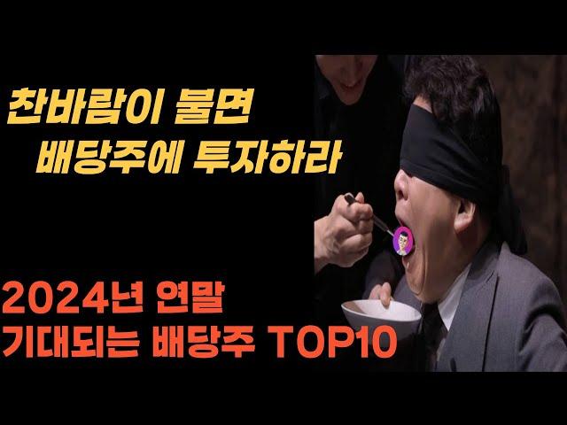 2024년 연말이 기대되는 고배당주 TOP10