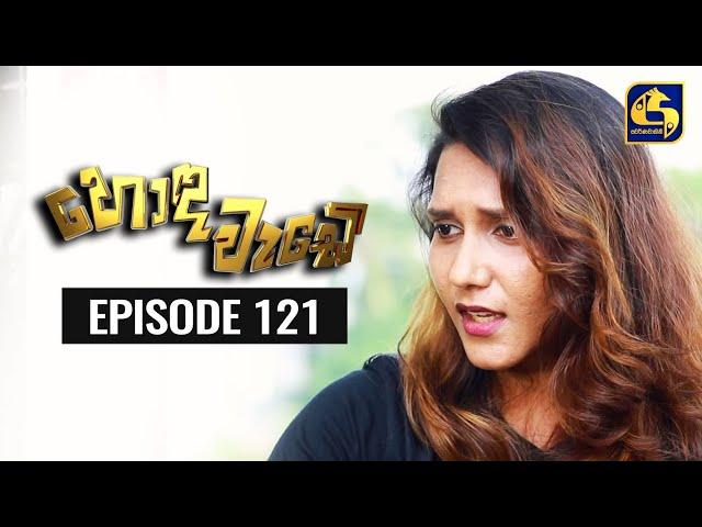 Honda Wade Episode 121 || හොඳ වැඩේ  || 09th February 2021