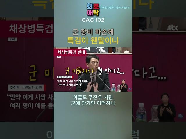 [주진우 GAG]  미필 주진우의 잘난 척 _ 일병 다음 이병, 상병