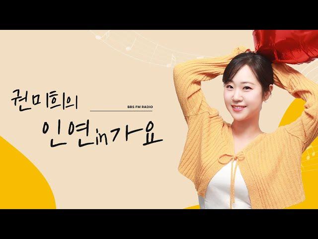 [권미희의 인연in가요] 250209 고막 남친, 이종민과 함께하는 선곡 대결!