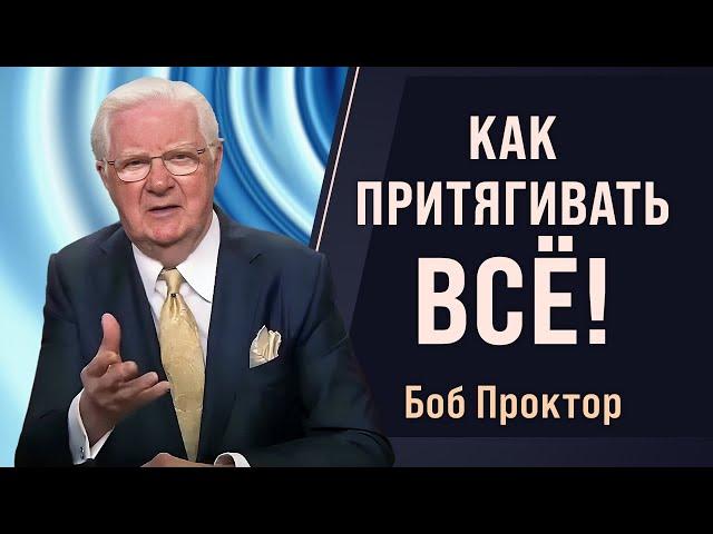 Как работают ВИБРАЦИИ, ЧАСТОТЫ и ЗАКОН ПРИТЯЖЕНИЯ - Боб Проктор