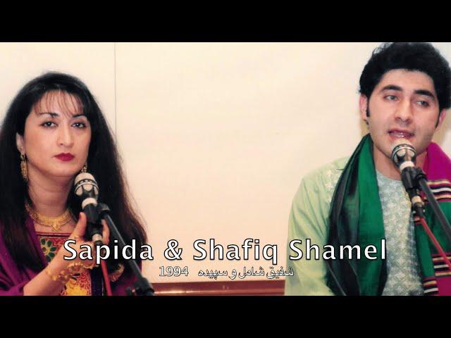 Shafiq Shamel & Sapida "hal ke diwana shodam..."   شفیق شامل و سپیده "حال که دیوانه شدم میروی"