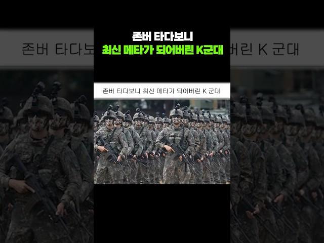 존버 타다보니 최신 메타가 되어버린 K군대