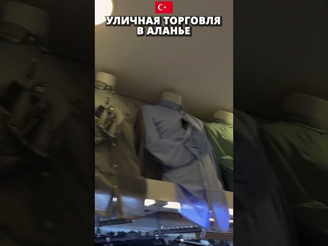 Копии одежды в Турции . Магазины Аланьи. #жизньвтурции #бизнесвтурции #магазиныалании