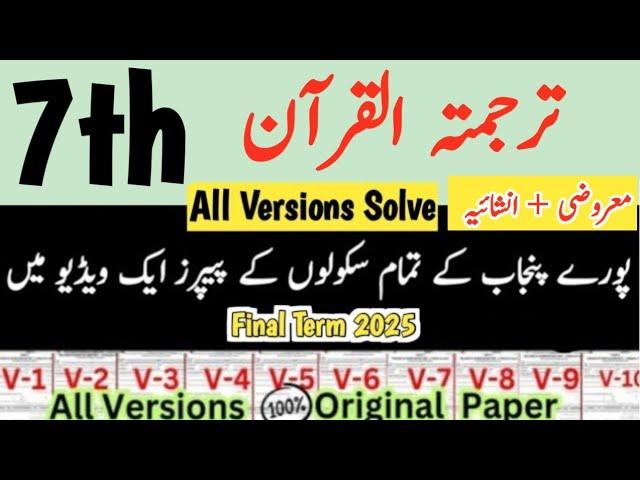 Class 7 Tarjama tul Quran Paper final term 2025  | class 7th Tarjama tul Quran Paper final term