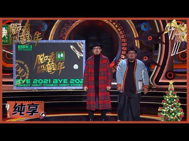 肉食动物：PPT述职式年末“离谱”报告  |《脱口秀跨年2021 BYE 2021 COMEDY NIGHT》