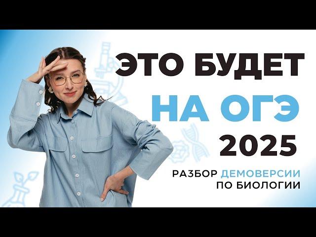 РАЗБОР ДЕМОВЕРСИИ ОГЭ ПО БИОЛОГИИ 2025 | 99 БАЛЛОВ