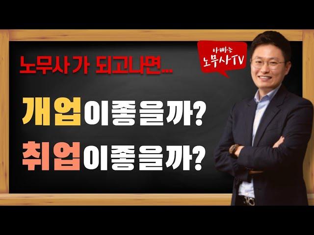 [노무사가 궁금해?] 노무사되면 개업이좋을까? 취업이좋을까?