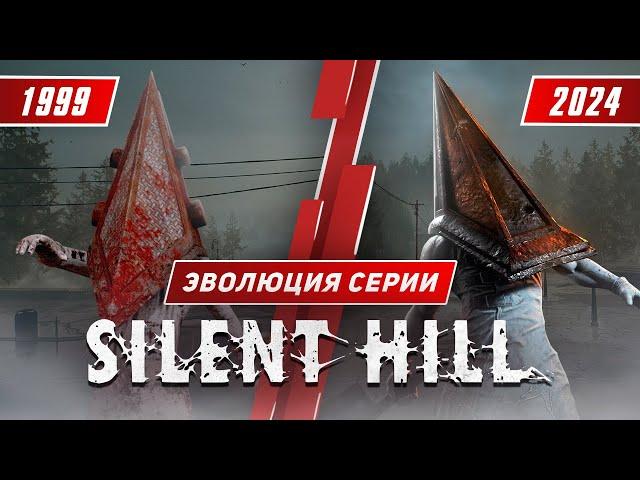 Эволюция серии Silent Hill (1999 - 2024)