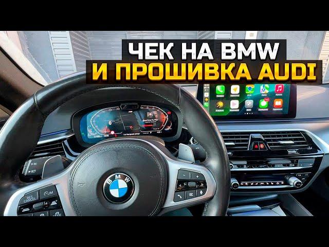 ЧЕК НА БМВ И ПРОШИВКА АУДИ / BMW 530d xDrive / AUDI A7 50 tdi