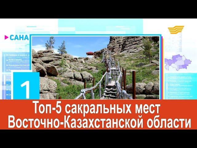 Топ-5 сакральных мест Восточно-Казахстанской области