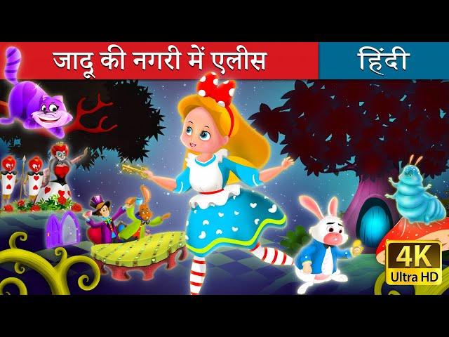 जादू की नगरी में एलीस | Alice in Wonderland in Hindi | Kahani | @HindiFairyTales