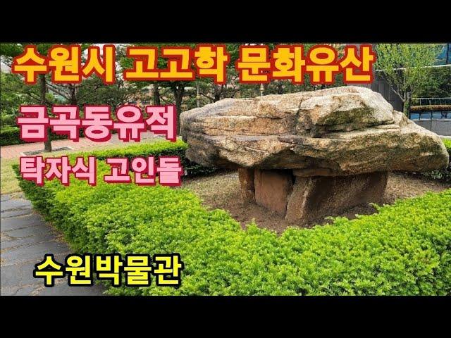 수원 금곡동 탁자식 고인돌