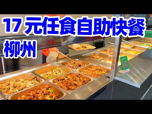 【回国旅居广西29】柳州17元放开吃自助快餐店/柳州美食/柳州自助快餐/ Liuzhou buffet/柳州自助餐/广西美食/自助餐