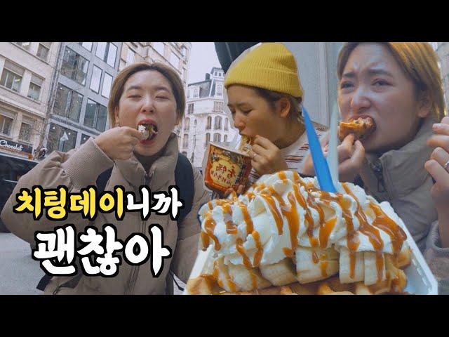 하루만에 3키로찌고 투턱되는 / ㄷㄷ 무서운 속도로 찌는 벨기에여행 VLOG