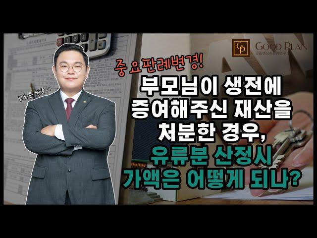 부모님이 생전에 증여해주신 재산을 처분한 경우, 유류분 산정시 가액은 어떻게 될까?