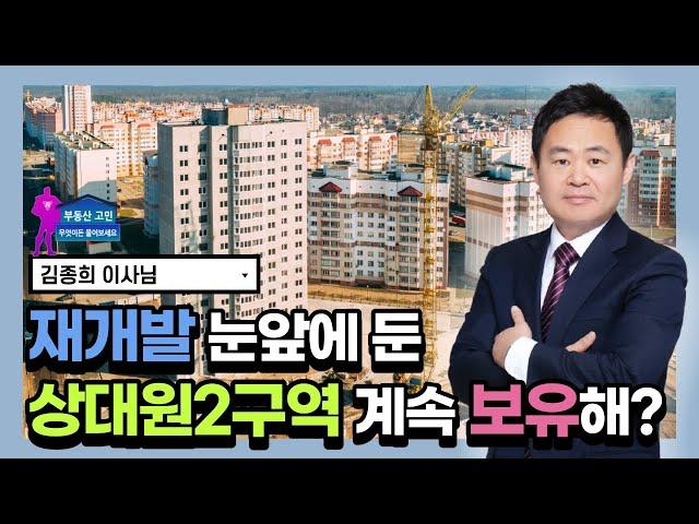 인근 도시 비해 낮은 가격, 재개발 눈앞에 둔 상대원 2구역 계속 보유해도 되는 걸까?