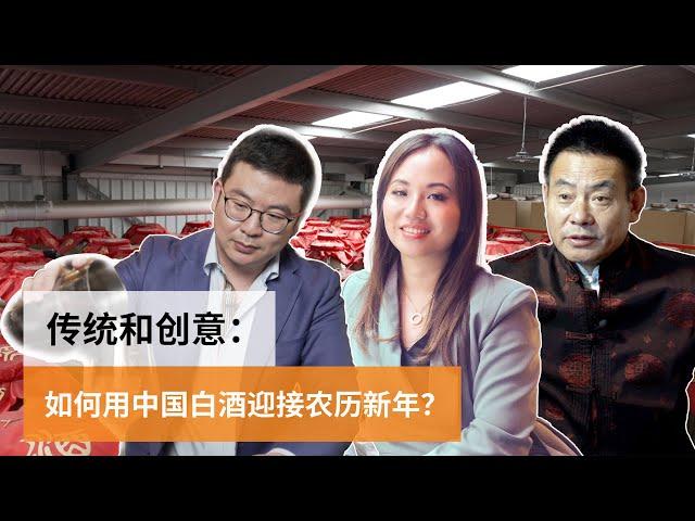 传统和创意：如何用中国白酒迎接农历新年？| SBS中文