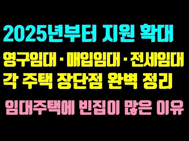 LH공공임대주택 / 영구임대 · 매입임대 · 전세임대 조건, 대상, 면적, 금액, 장단점 정리