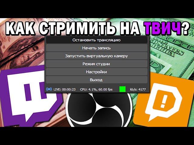 КАК стримить на Твич в 2022 году? ГАЙД ЗА 3 МИНУТЫ