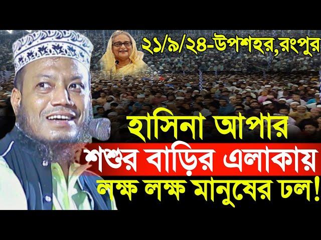 ২১/০৯/২০২৪-(উপশহর,রংপুর) গতকাল রাতে হাসিনা আপার শশুর বাড়ির এলাকায় লক্ষ লক্ষ জনতার ঢল! | Amir Hamza