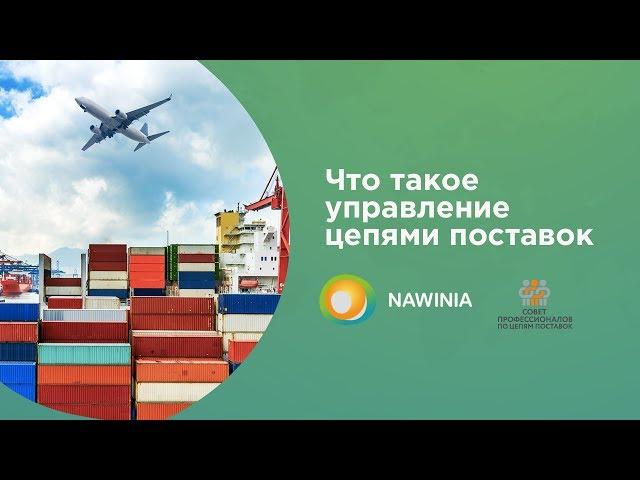 Урок 1. Что такое управление цепями поставок