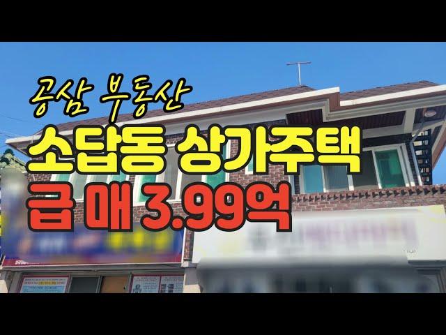 창원 소답동 상가 주택  매매  급매가격 3.99억  거래해 드립니다.  1층 점포2개  2층 단독세대   실사용하실 고객분 적극 추천 드립니다