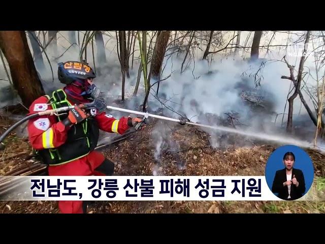 전남도, 강릉 산불 피해 성금 지원[목포MBC 뉴스데스크]