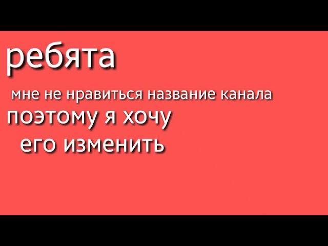 Хочу поменять название канала, помогите