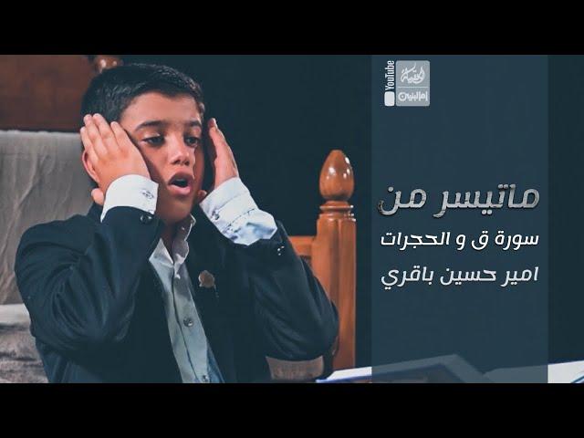 ماتيسر من سورة ق و الحجرات | امير حسين باقري | 2023 | #قناة_أم_البنين |