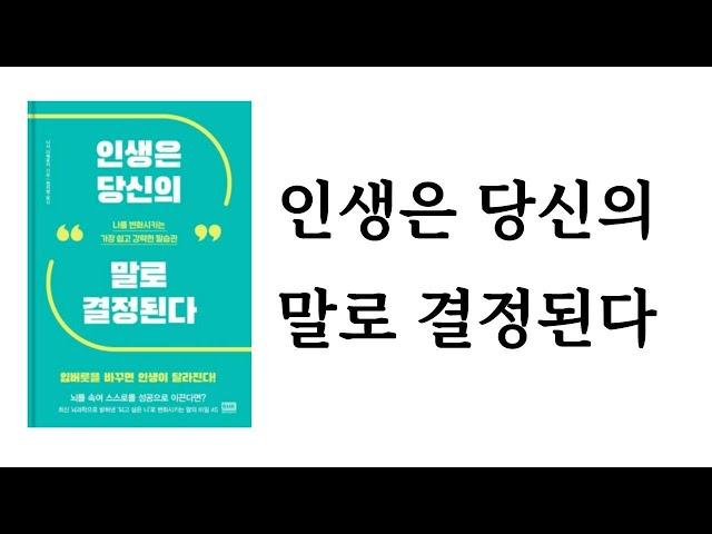 인생은 당신의 말로 결정된다 / 니시 다케유키 / (주)알에이치코리아