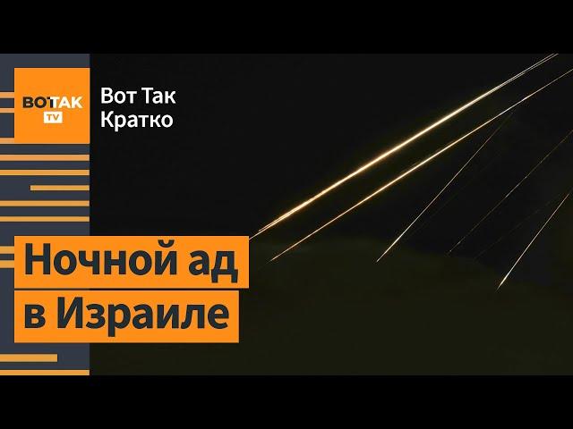  Удар по многоэтажке в Израиле: подробности атаки Ирана и Израиля / Вот Так. Кратко