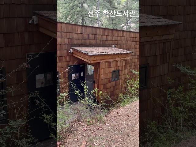 전주 학산도서관