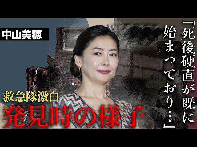 救急隊と事務所社長が明かした中山美穂の発見時の様子...「既に硬直が始まっていた」とされる最期の姿が...