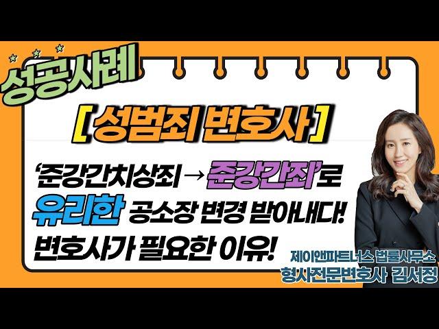[성범죄 변호사] 준강간치상죄 / 준강간죄로 "유리한" 공소장 변경 받아낸 사례