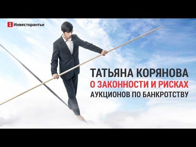 Татьяна Корянова о законности аукционов по банкротству