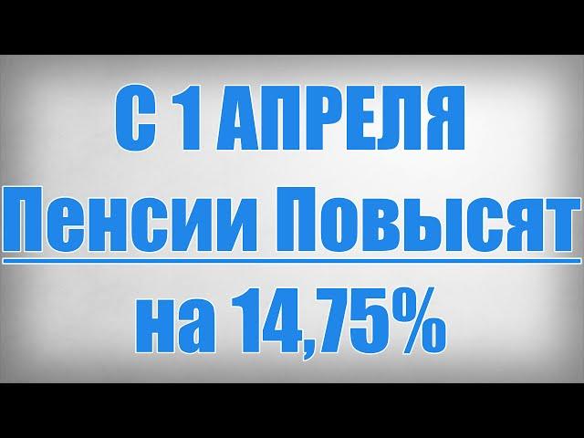 С 1 Апреля Пенсии Повысят на 14,75%