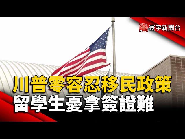 川普將禁所有非法移民政策 留學生憂拿簽證難｜#寰宇新聞 @globalnewstw