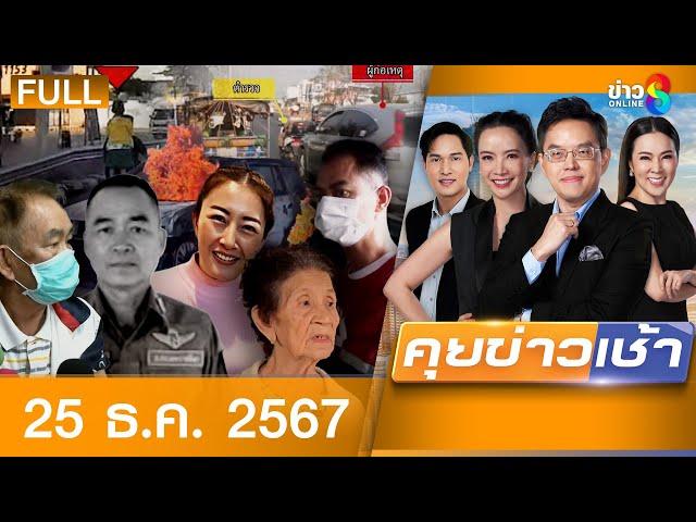 รายการคุยข่าวเช้าช่อง 8 | 25 ธ.ค. 67 | FULL EP | คุยข่าวเช้า ออนไลน์ | ข่าวช่อง8