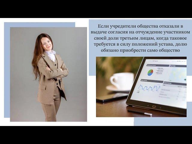 Если учредители общества отказали в выдаче согласия на отчуждение доли