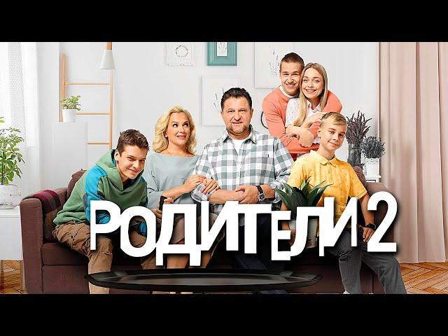 Родители: 2 сезон - ВСЕ СЕРИИ ПОДРЯД