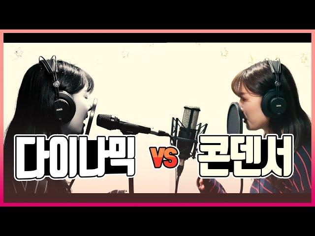 dynamic mic VS condenser mic |Heojeeyoung