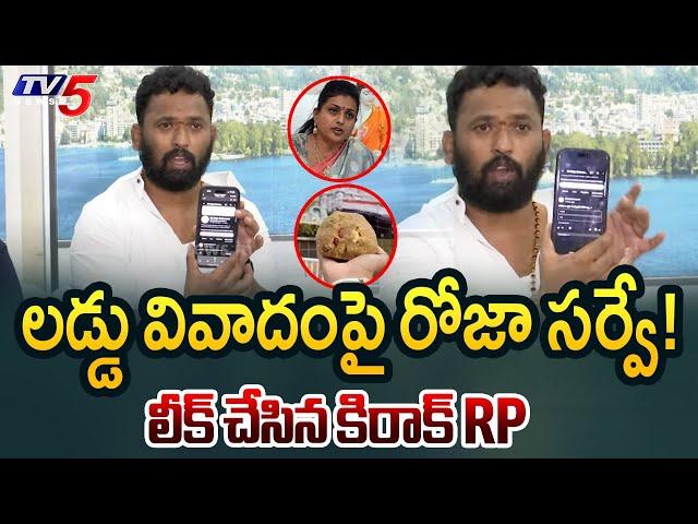 అడ్డా గాడిద... | Kiraak RP Sensational Comments on YSRCP Roja Selvamani | TV5 News