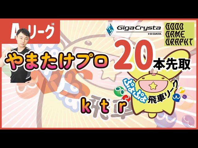 ぷよぷよ飛車リーグA vs ktr【 #ぷよぷよeスポーツ switch版】#ぷよぷよ #飛車リーグ