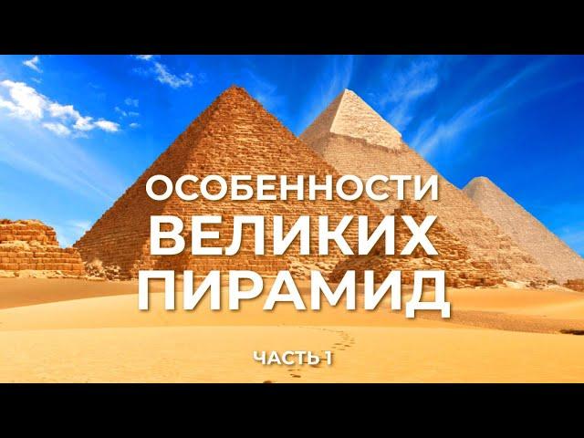 Особенности Великих пирамид. Часть 1