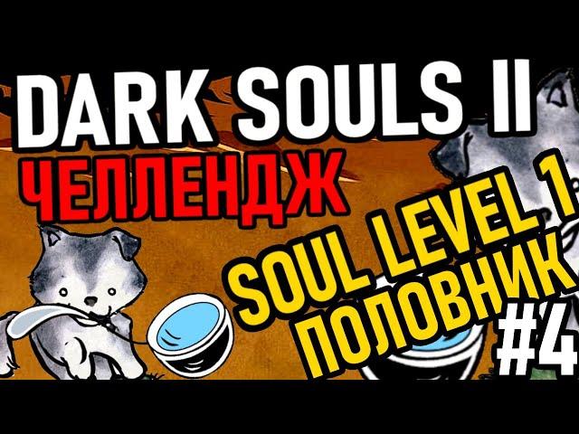  Dark Souls 2 ( Challenge ): Soul Level 1 / Уровень 1 / Только Половник [#4] Путь Половника