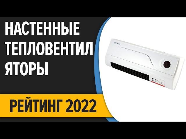 ТОП—7. Лучшие настенные тепловентиляторы для дома (электрические, керамические). Рейтинг 2022 года!