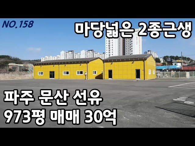 마당넓은 파주 문산 2종근린생활시설 매매 [파주탑부동산]